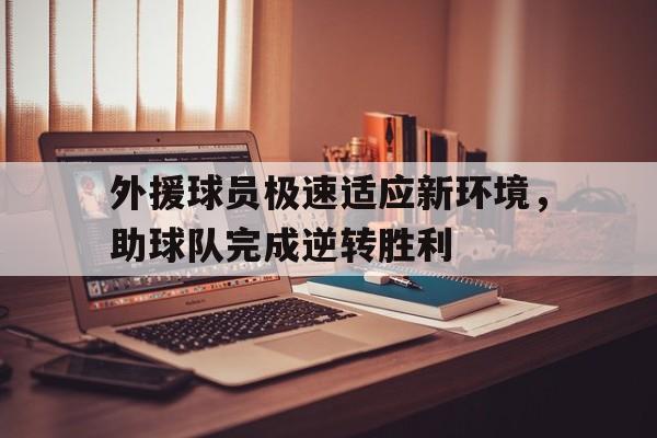 吉祥坊官网-球队外援什么意思